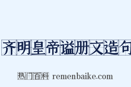 齐明皇帝谥册文造句是什么意思的图片